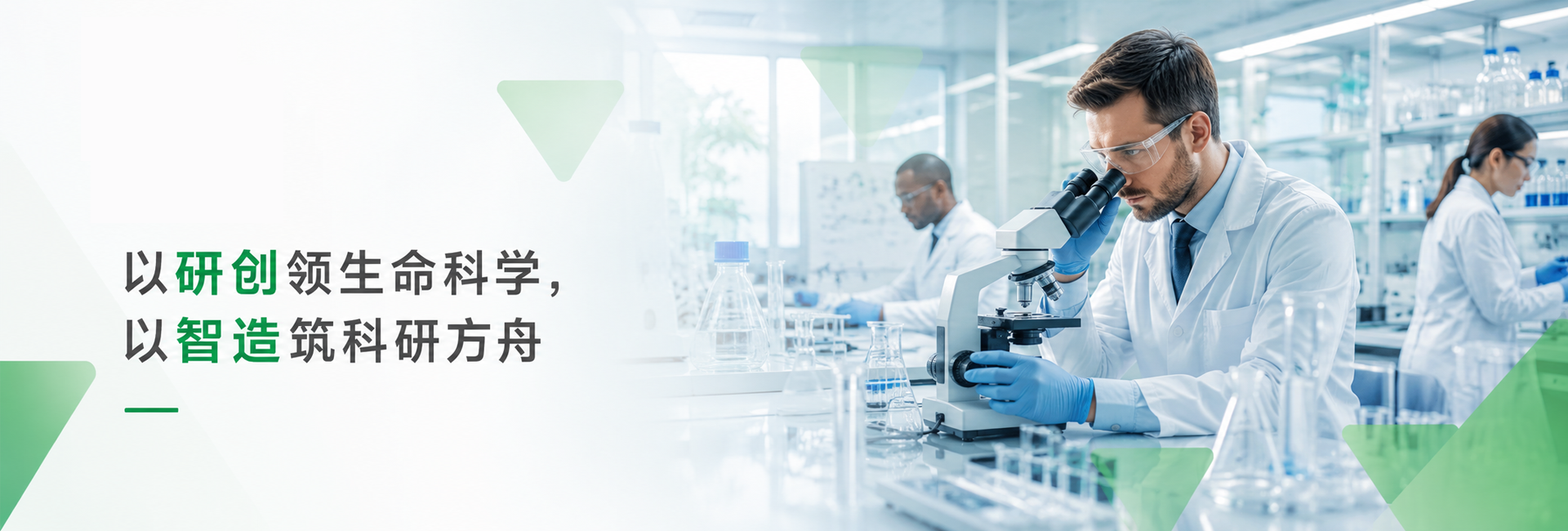 以研创领生命科学，以智造筑科研方舟