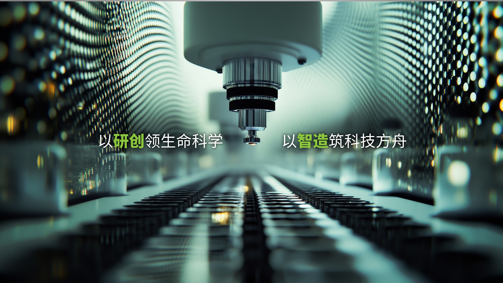 以研创领生命科学，以智造筑科研方舟